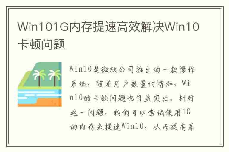 Win101G内存提速高效解决Win10卡顿问题